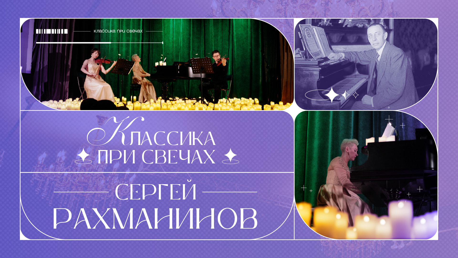 Классика при свечах.Сергей Рахманинов