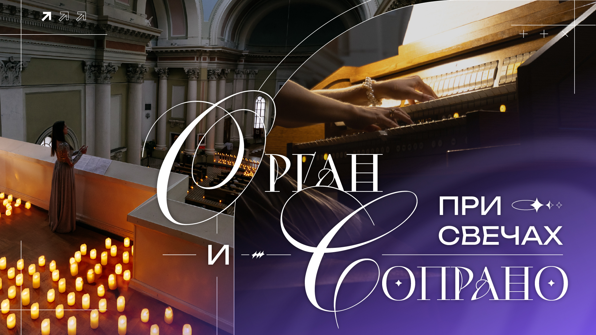 Орган и сопрано при свечах