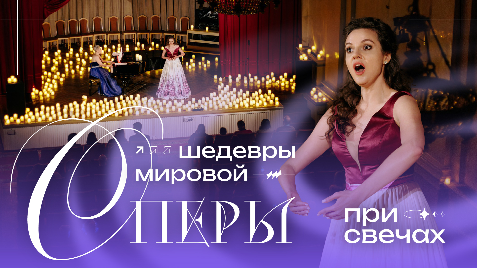 Шедевры мировой оперы при свечах