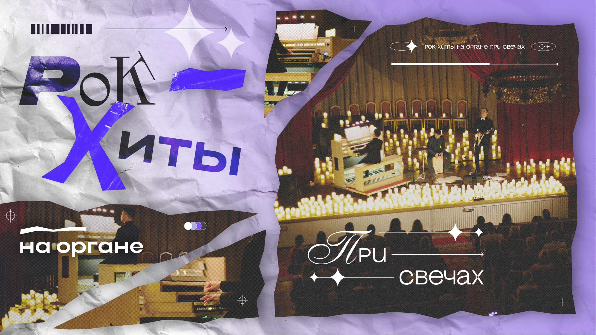 Рок-Хиты на Органе при Свечах