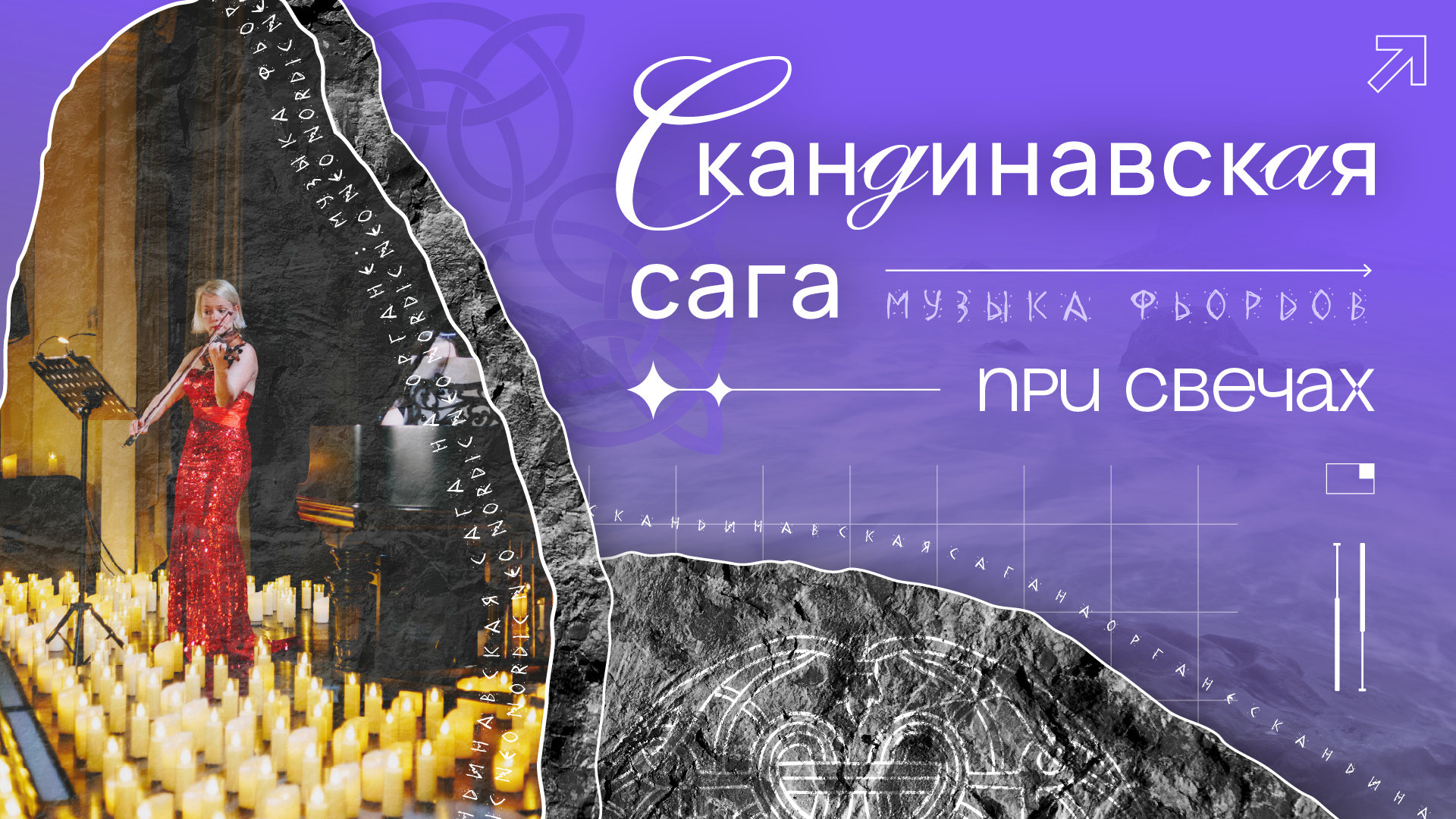 Скандинавская сага: Музыка Фьордов при свечах