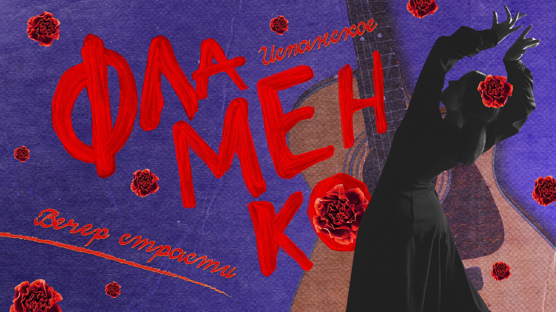 Вечер страсти: Испанское Фламенко