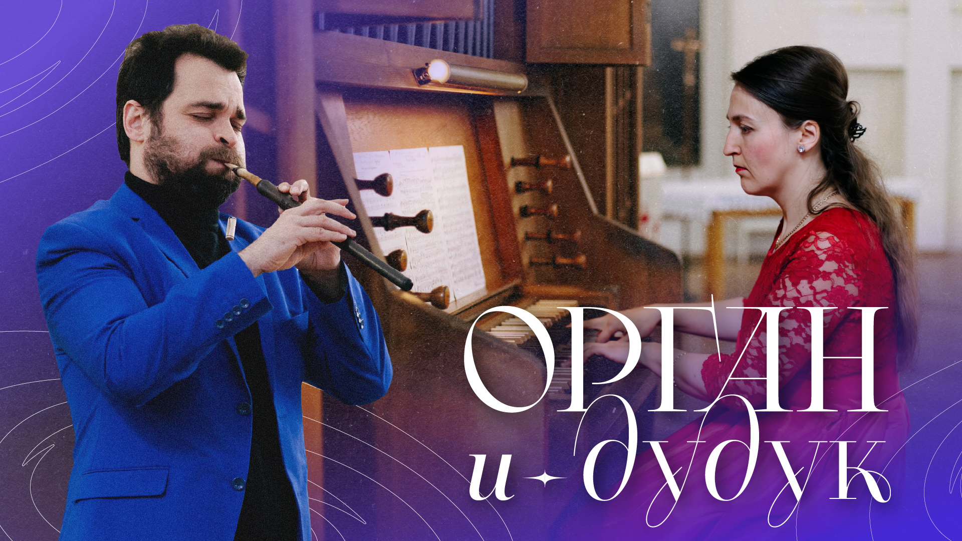 Концерт "Орган и Дудук"