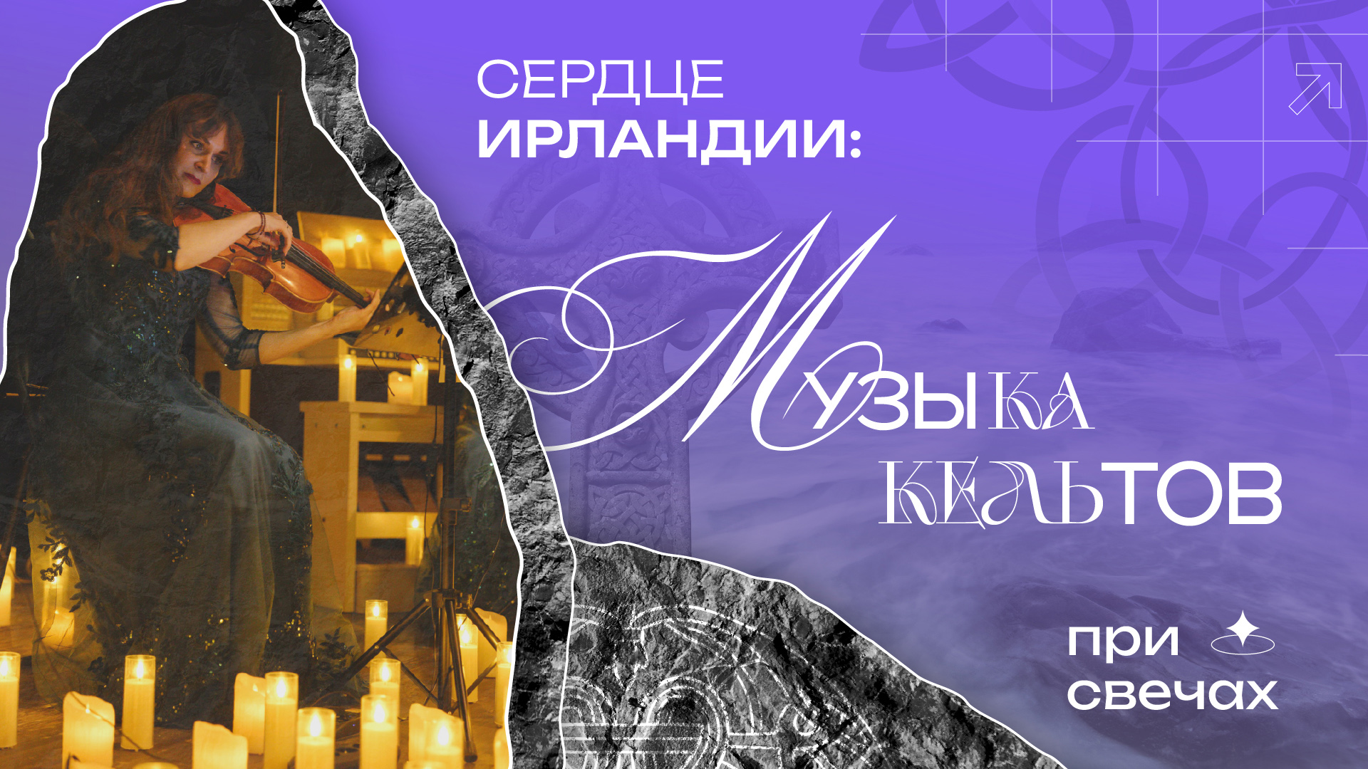 Сердце Ирландии: Музыка Кельтов