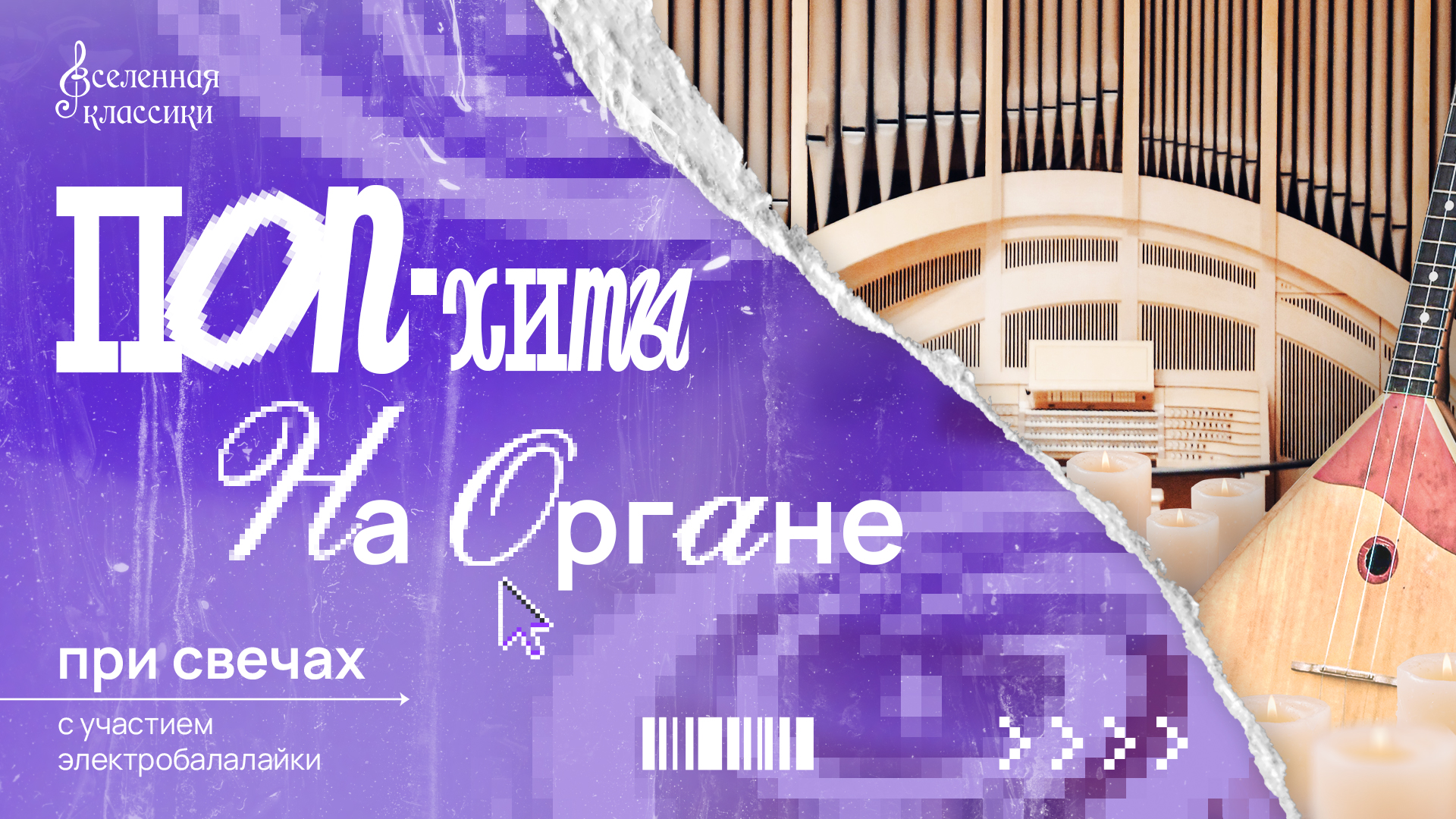 ПОП -Хиты на Органе при Свечах