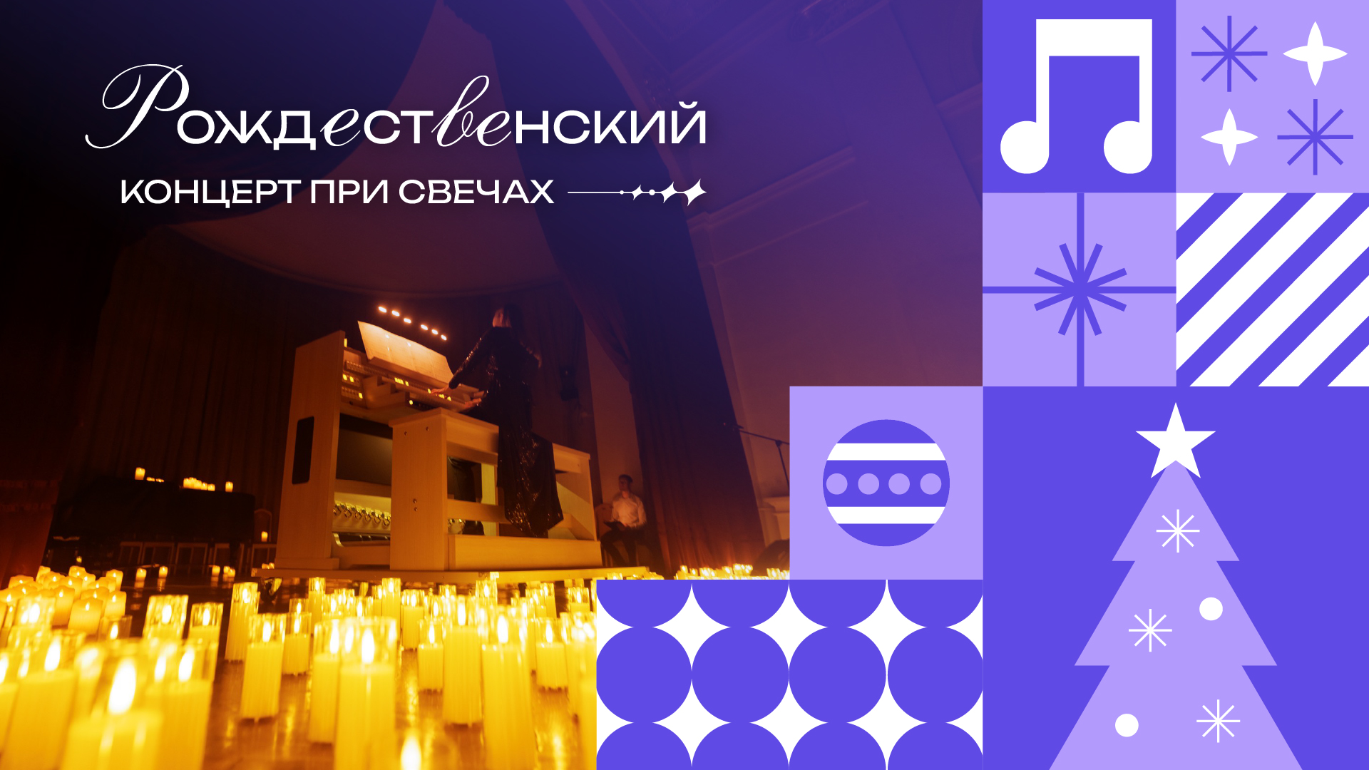 Рождественский Орган при Свечах