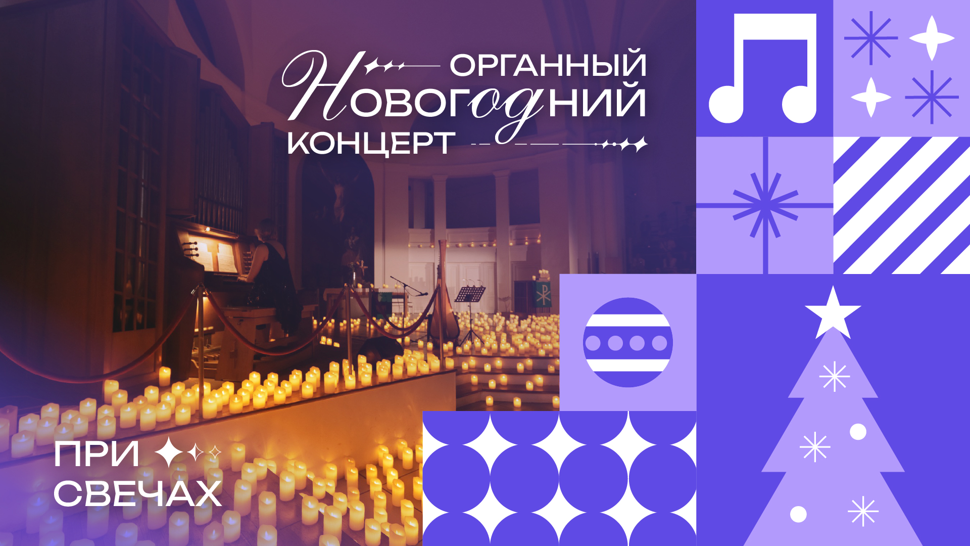 Новогодний органный концерт при свечах
