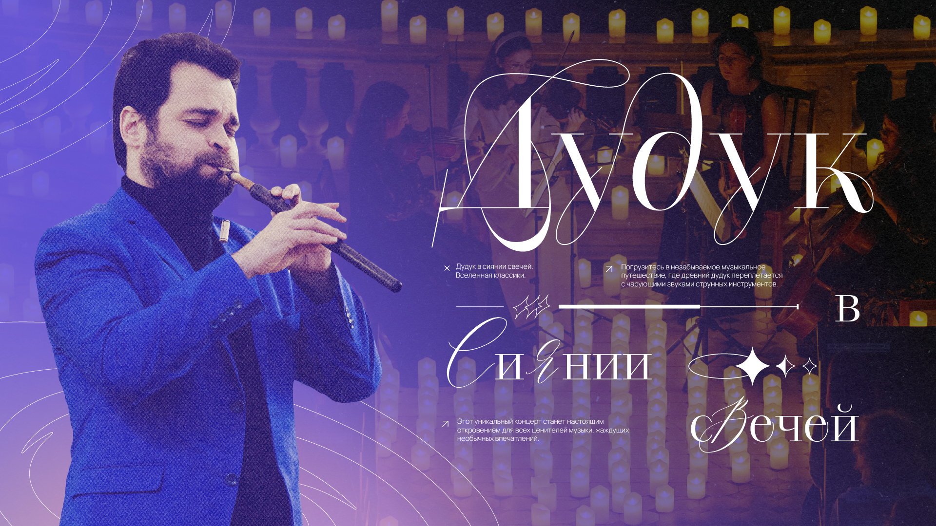 Дудук в сиянии свечей