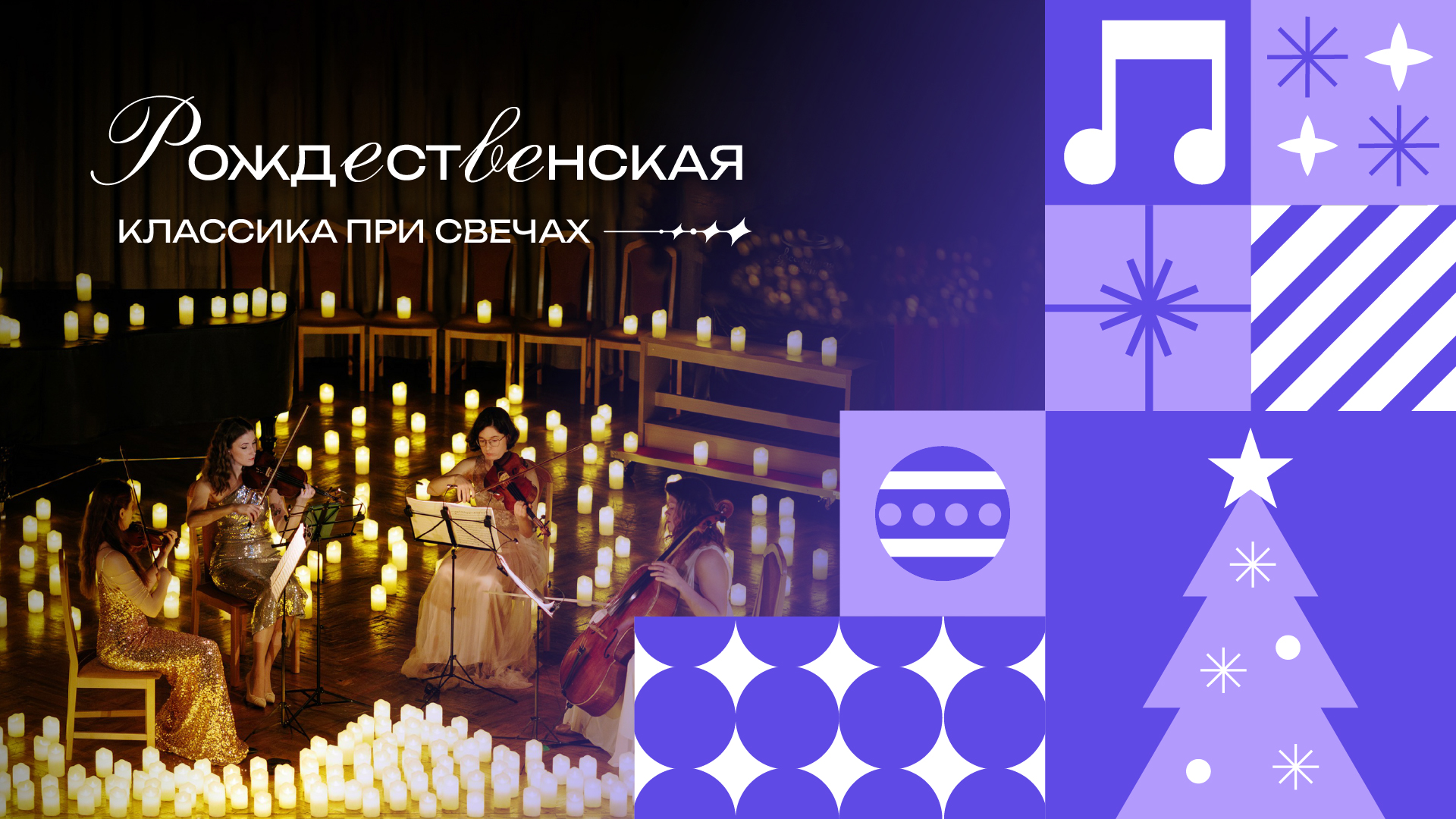 Рождественская Классика при Свечах