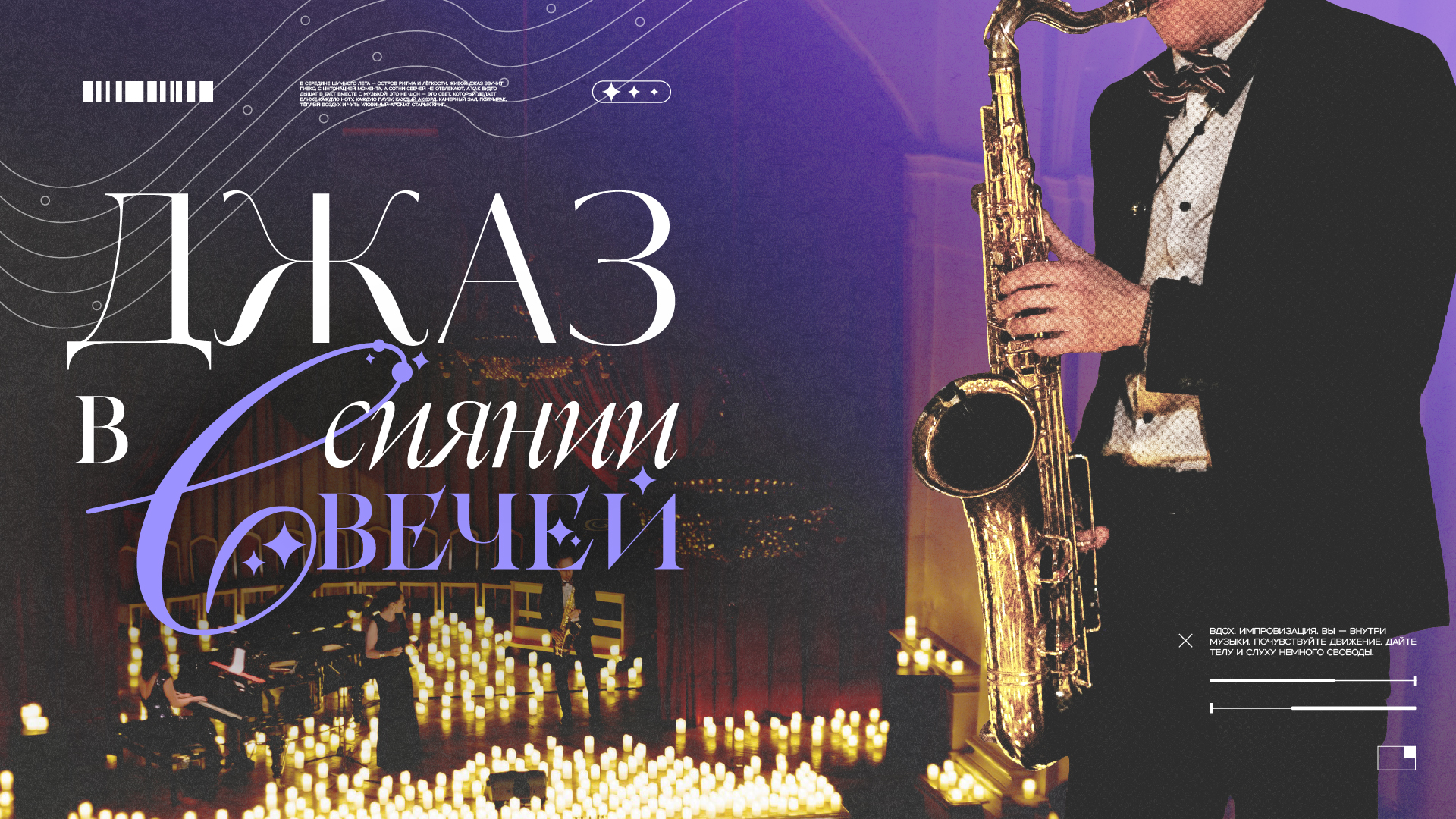 Джаз в сиянии Свечей