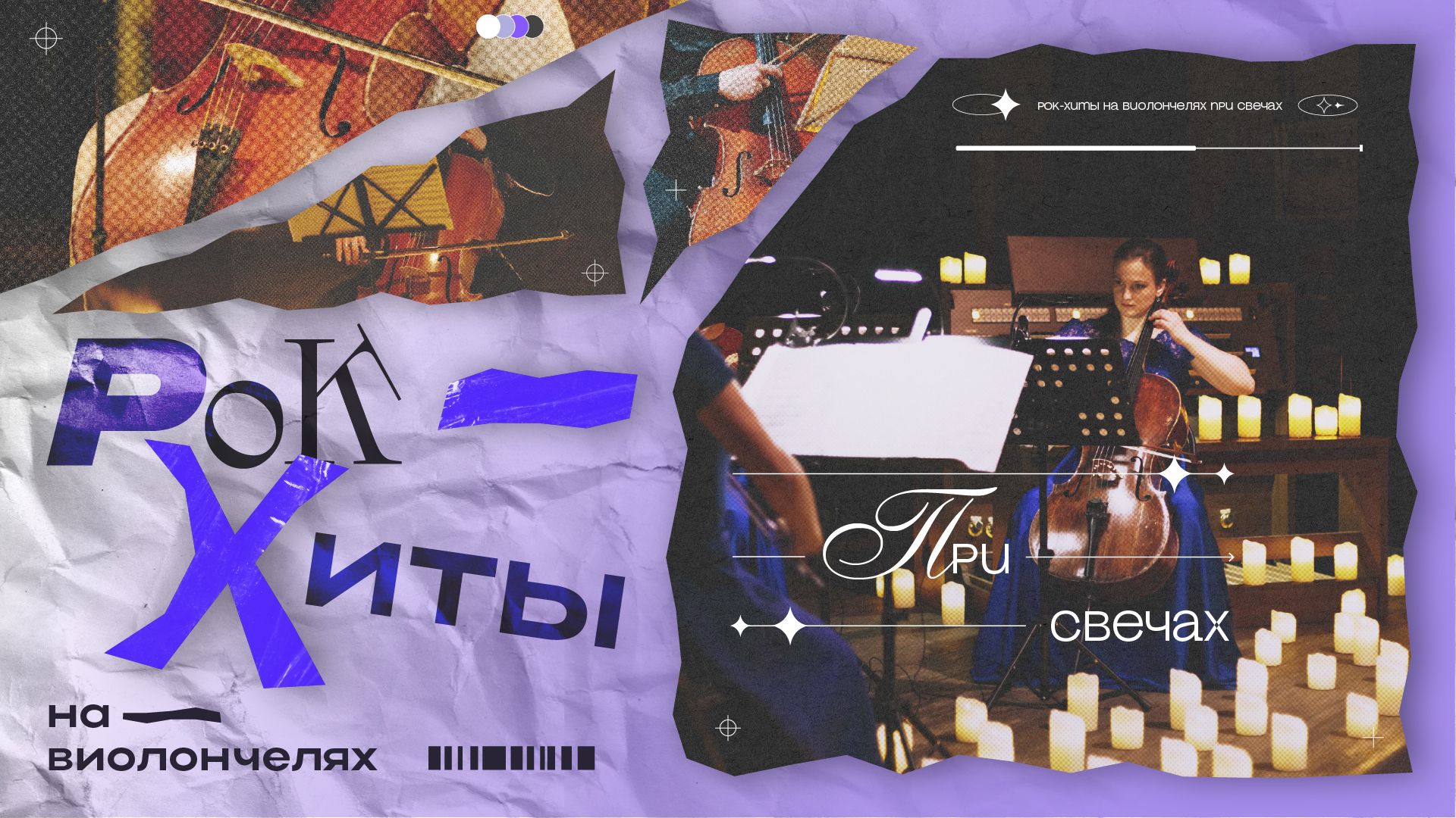 Рок-Хиты на Виолончелях при Свечах