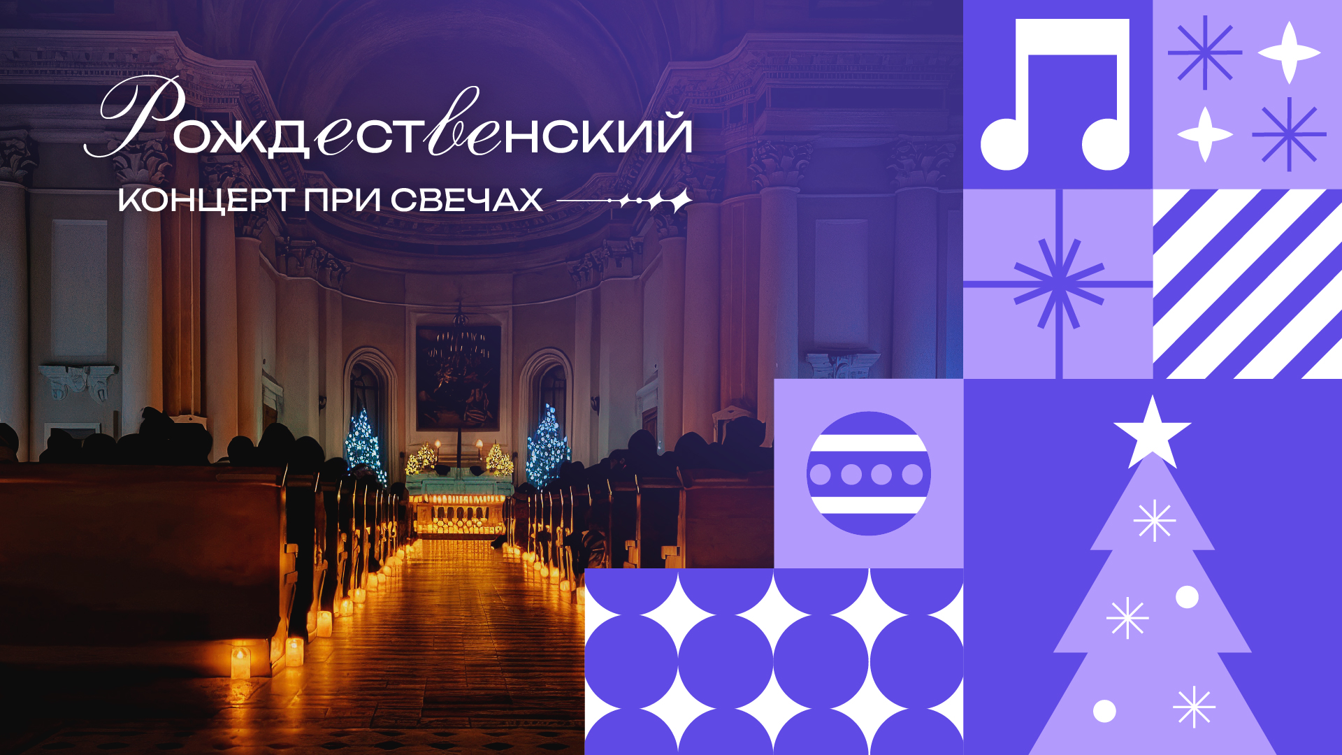 Рождественский концерт при Свечах