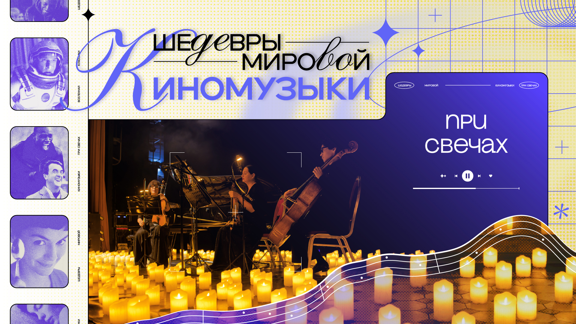 Шедевры Мировой Киномузыки при Свечах