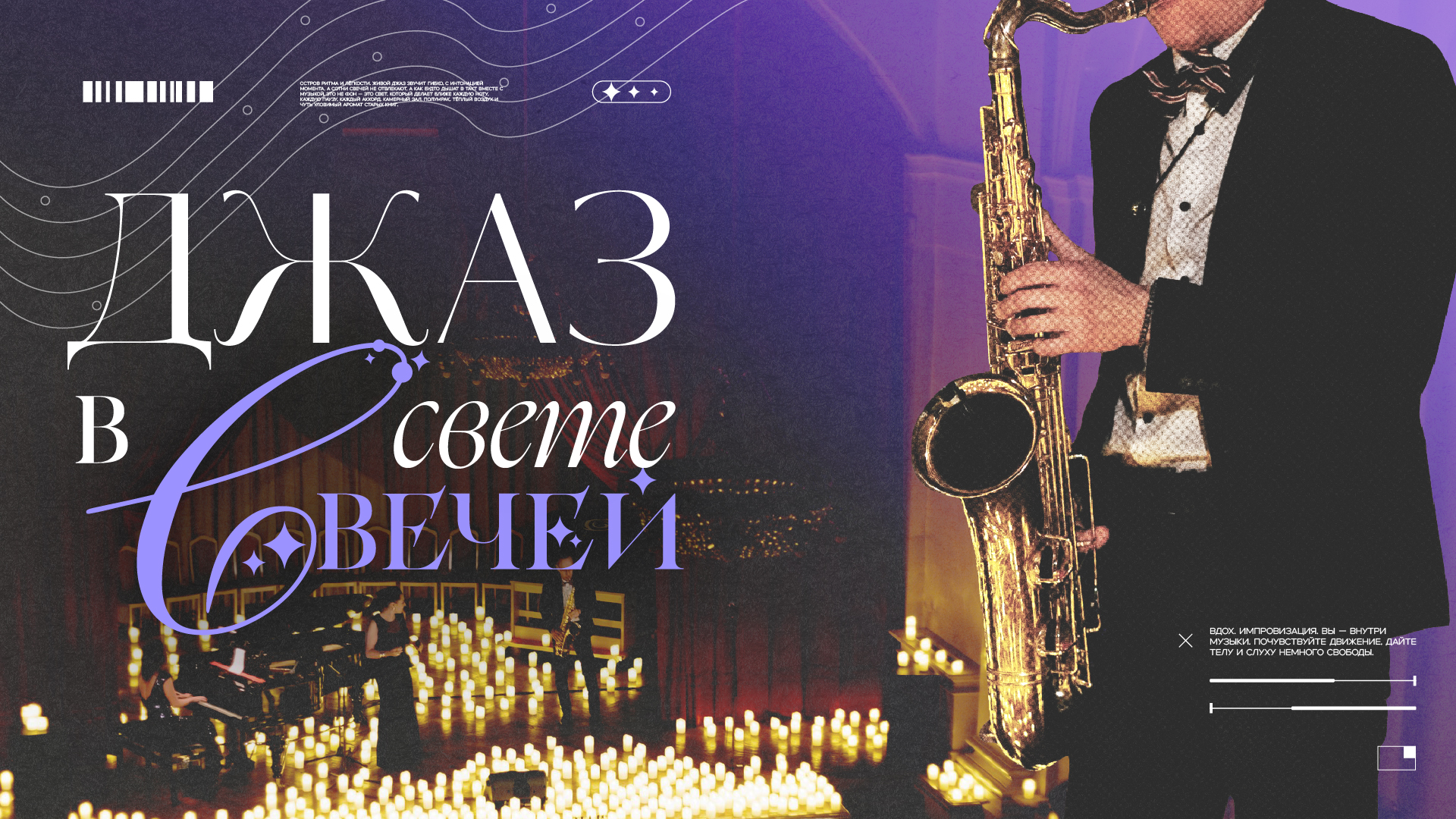 Джаз в свете Свечей