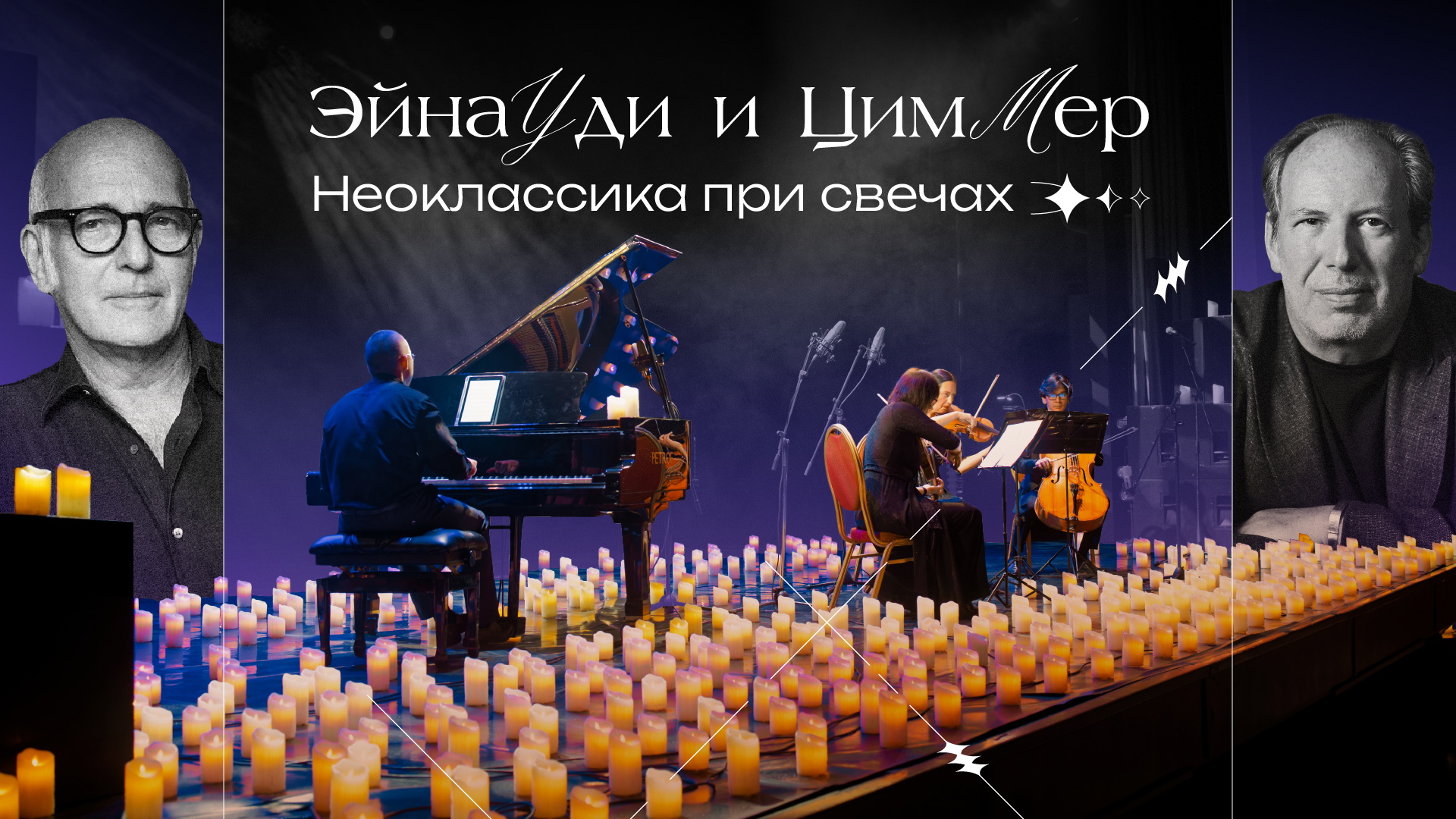 ЭЙНАУДИ и ЦИММЕР: Неоклассика при свечах