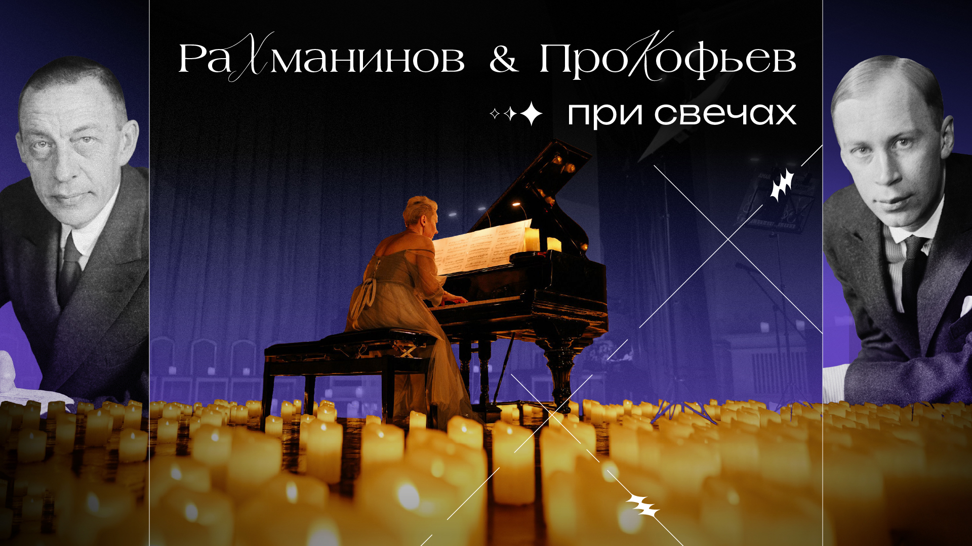 Рахманинов & Прокофьев при свечах