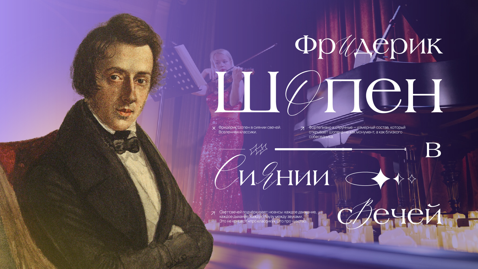 Шопен в сиянии свечей