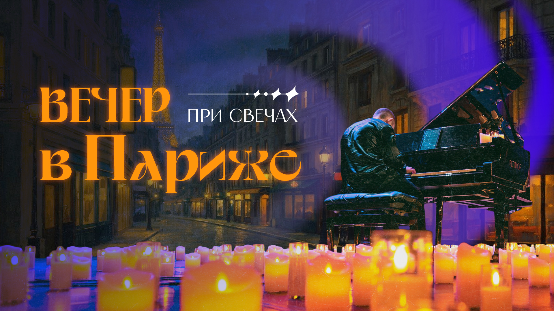 Вечер в Париже при свечах