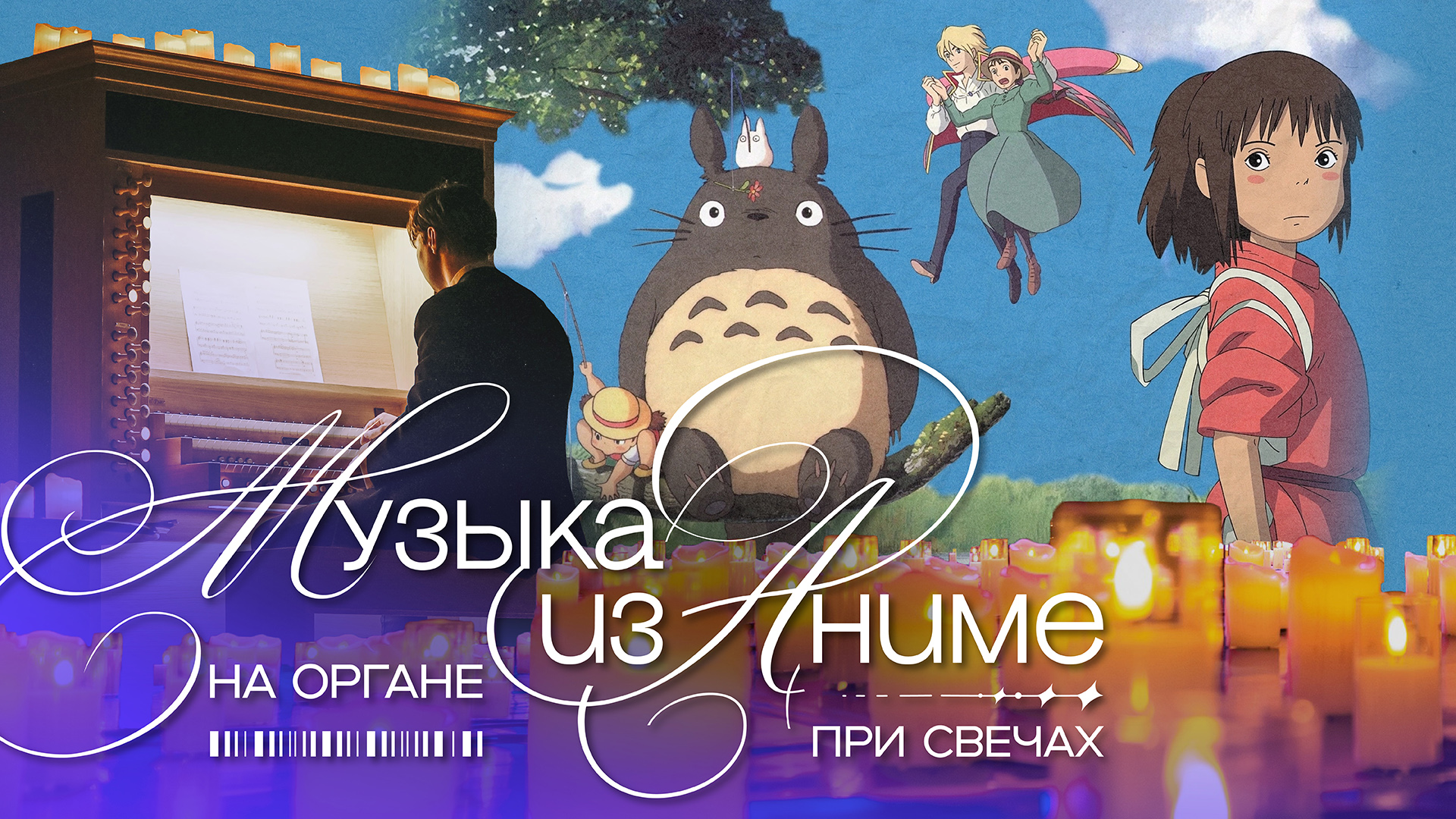Музыка из Аниме на органе при свечах