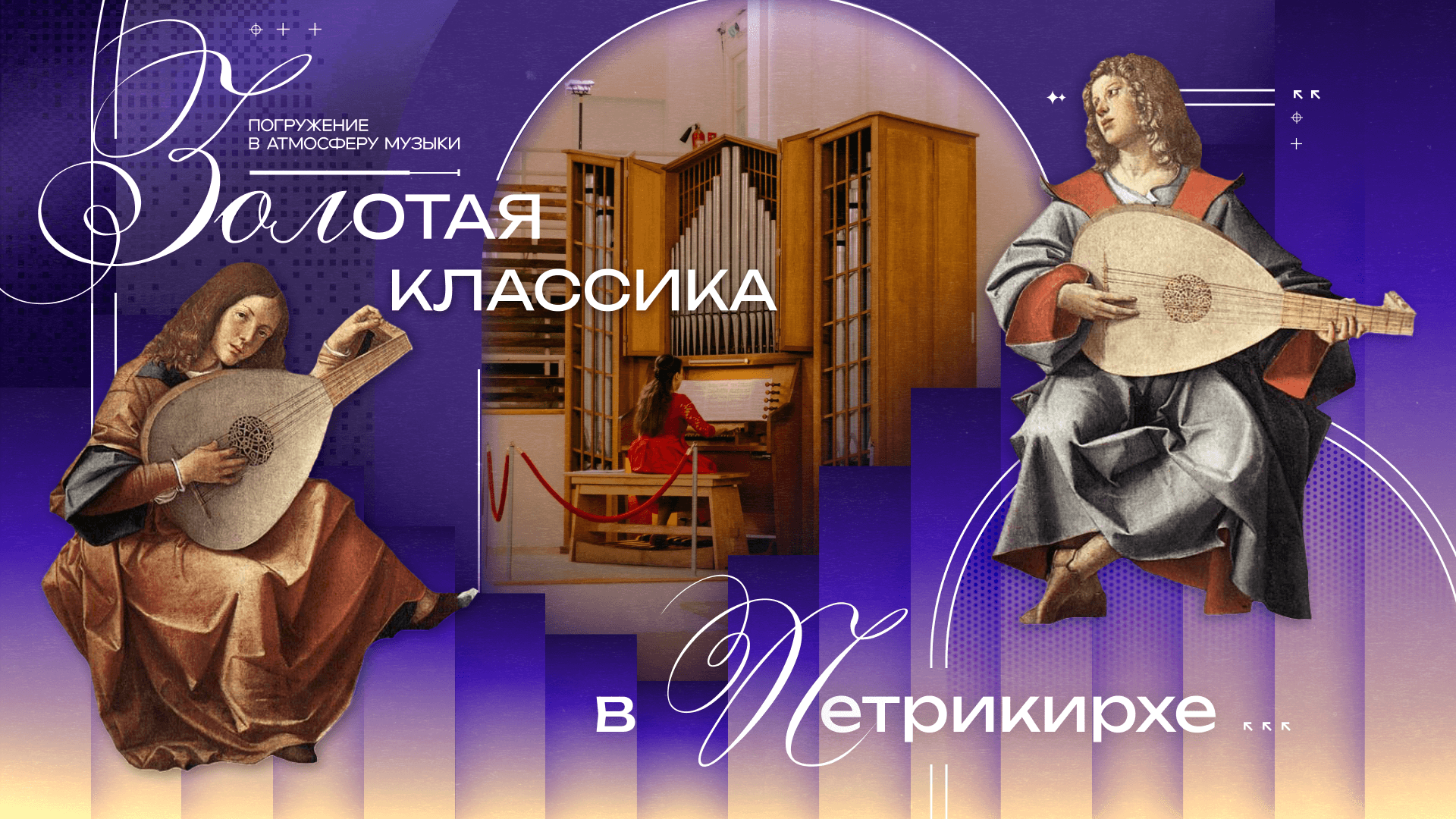 Органный концерт "Золотая классика в Петрикирхе"