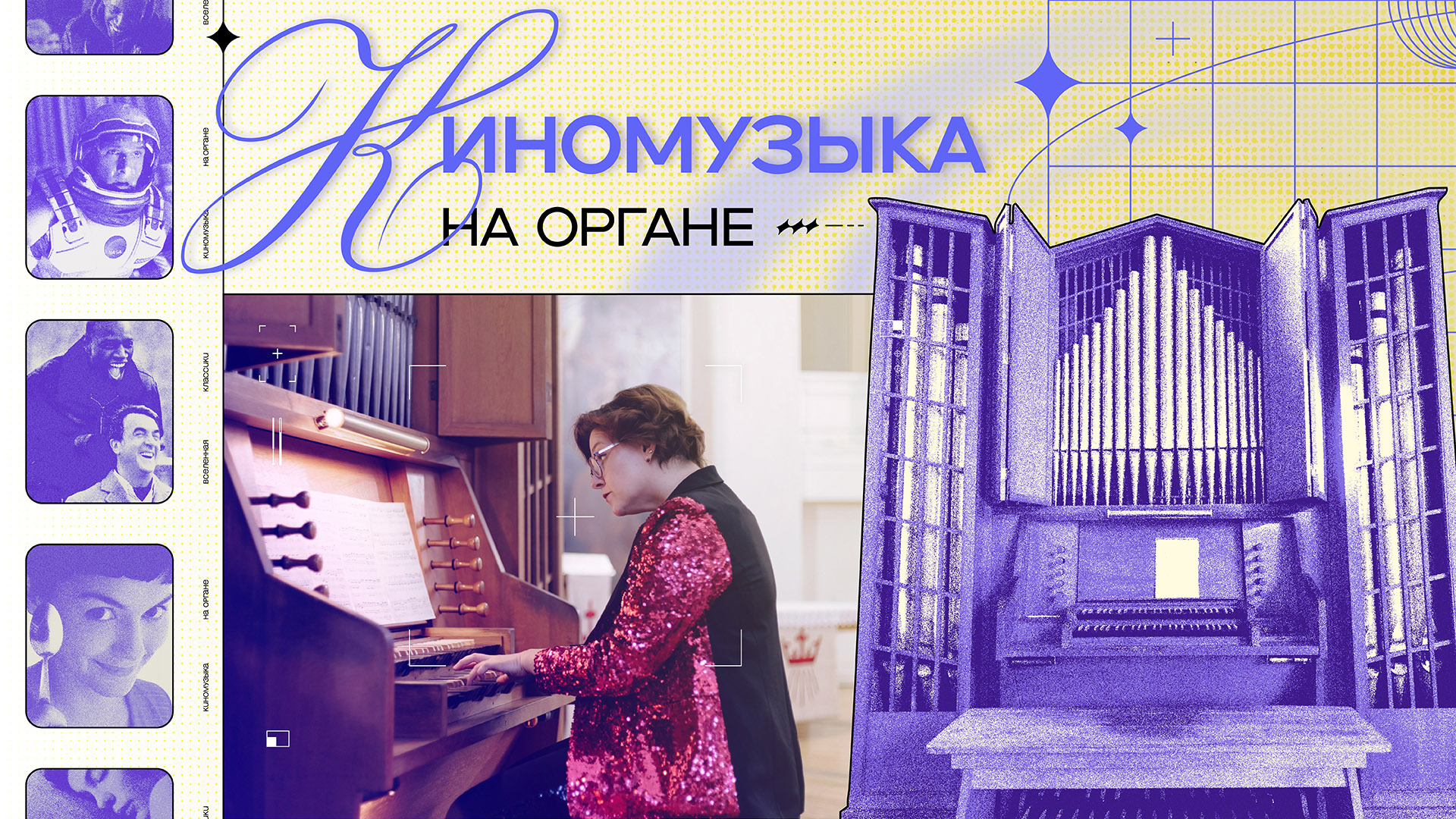 Концерт "Киномузыка на органе"