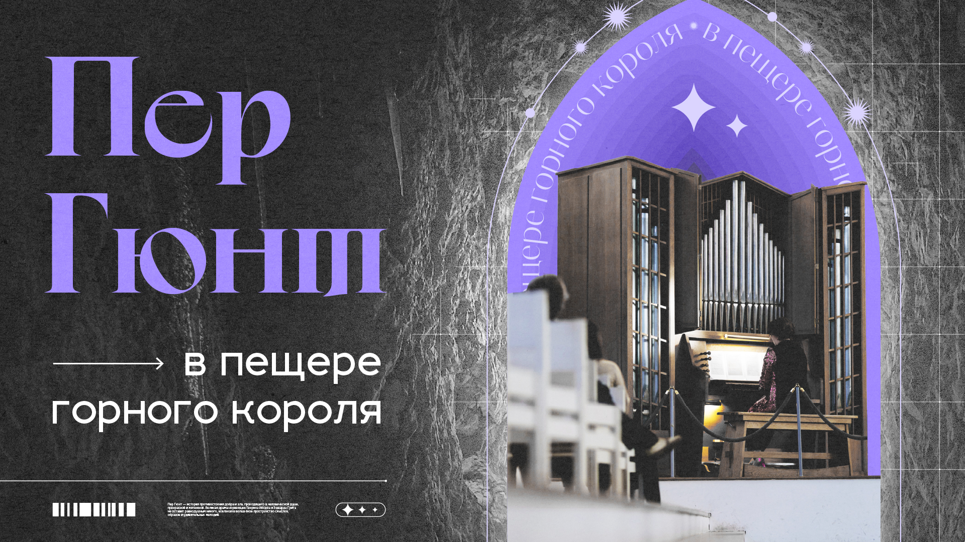 Органный концерт "Пер Гюнт. В пещере горного короля"