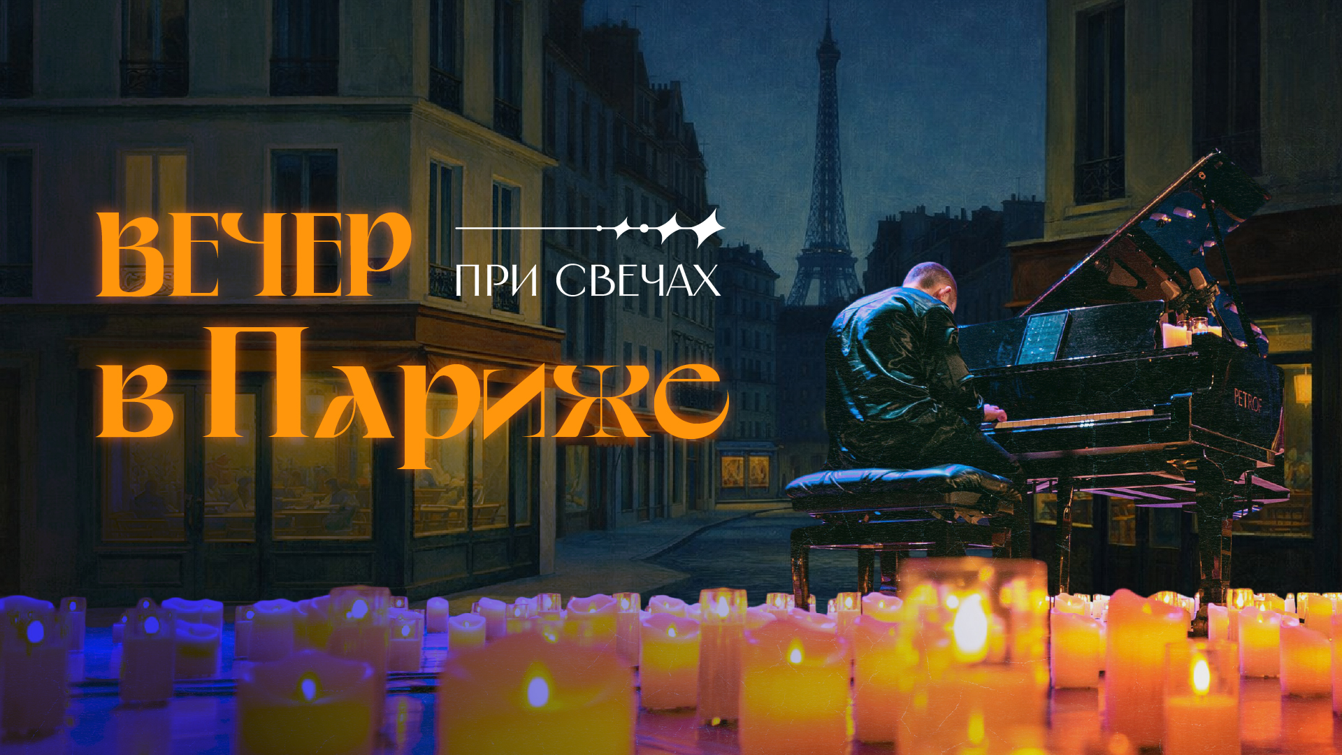 Вечер в Париже при свечах