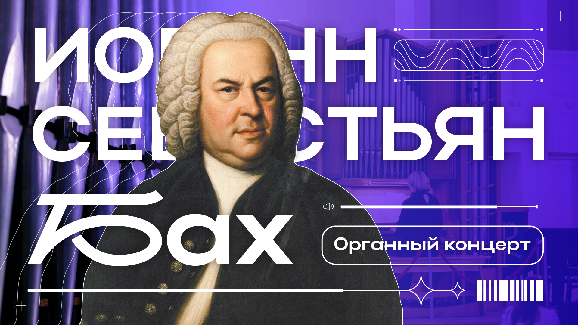 Органный концерт. Иоганн Себастьян Бах