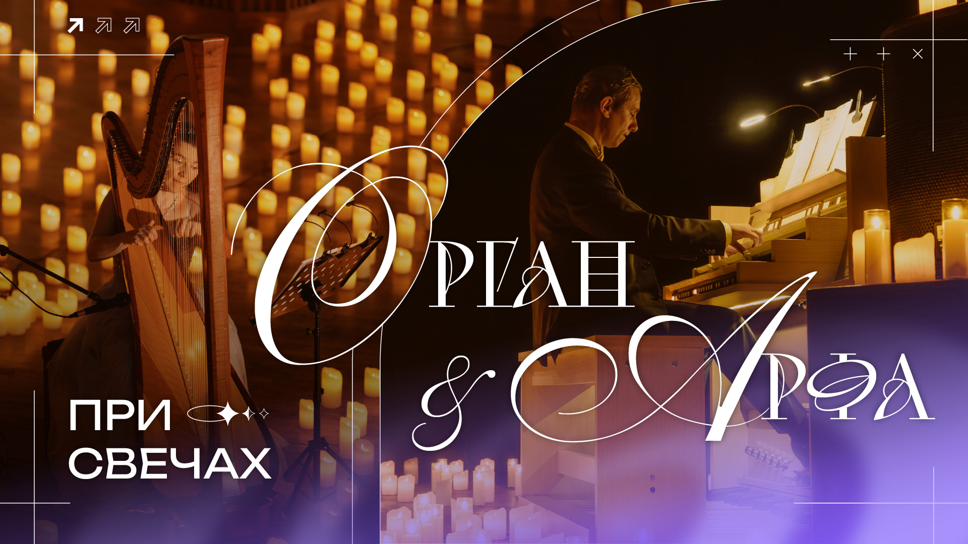 Орган и Арфа при свечах