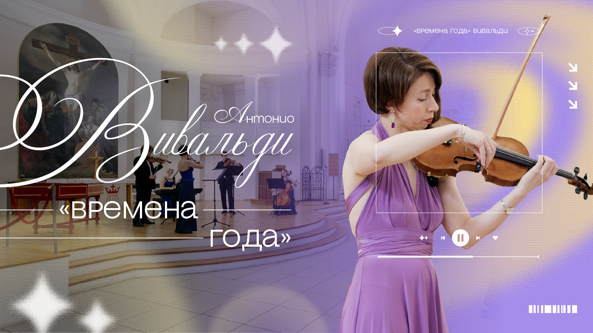 Концерт Вивальди "Времена Года"