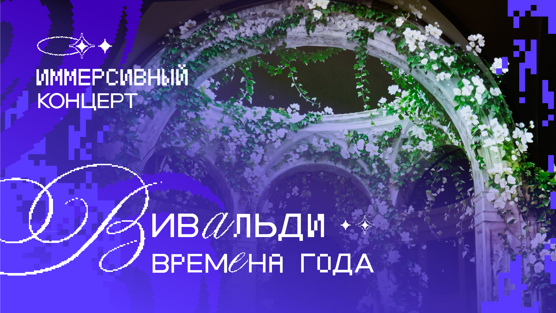 Иммерсивный концерт  «Времена года» Вивальди