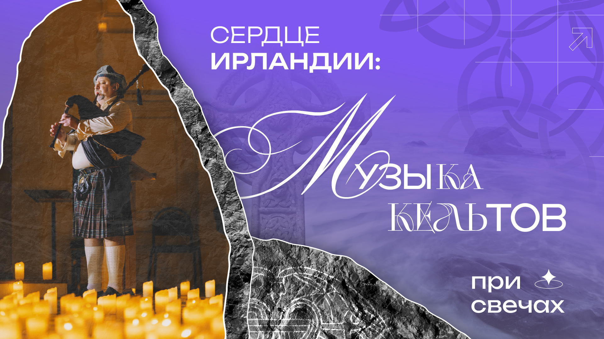 Сердце Ирландии: Музыка Кельтов при свечах
