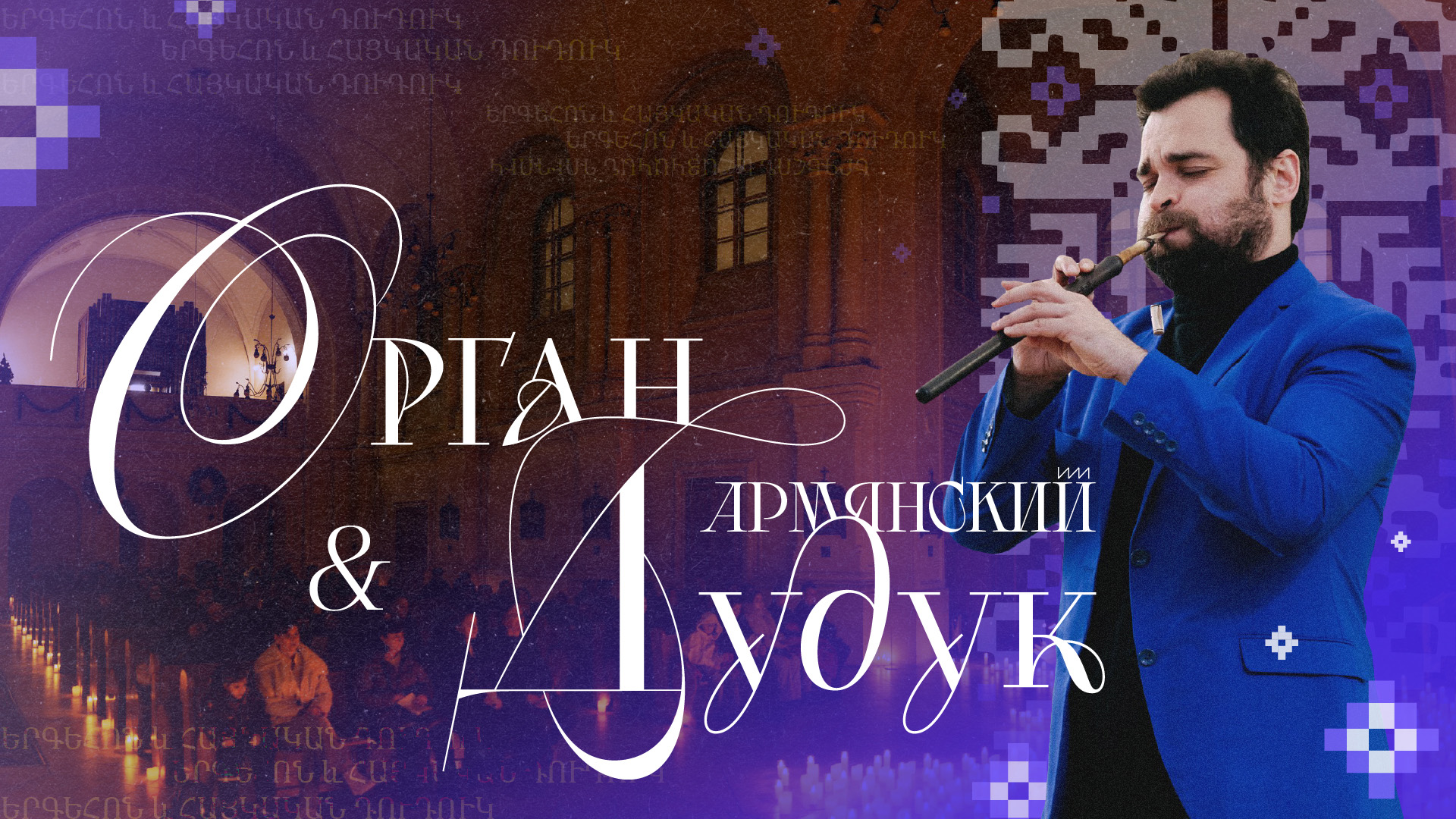 Орган и Армянский Дудук при свечах