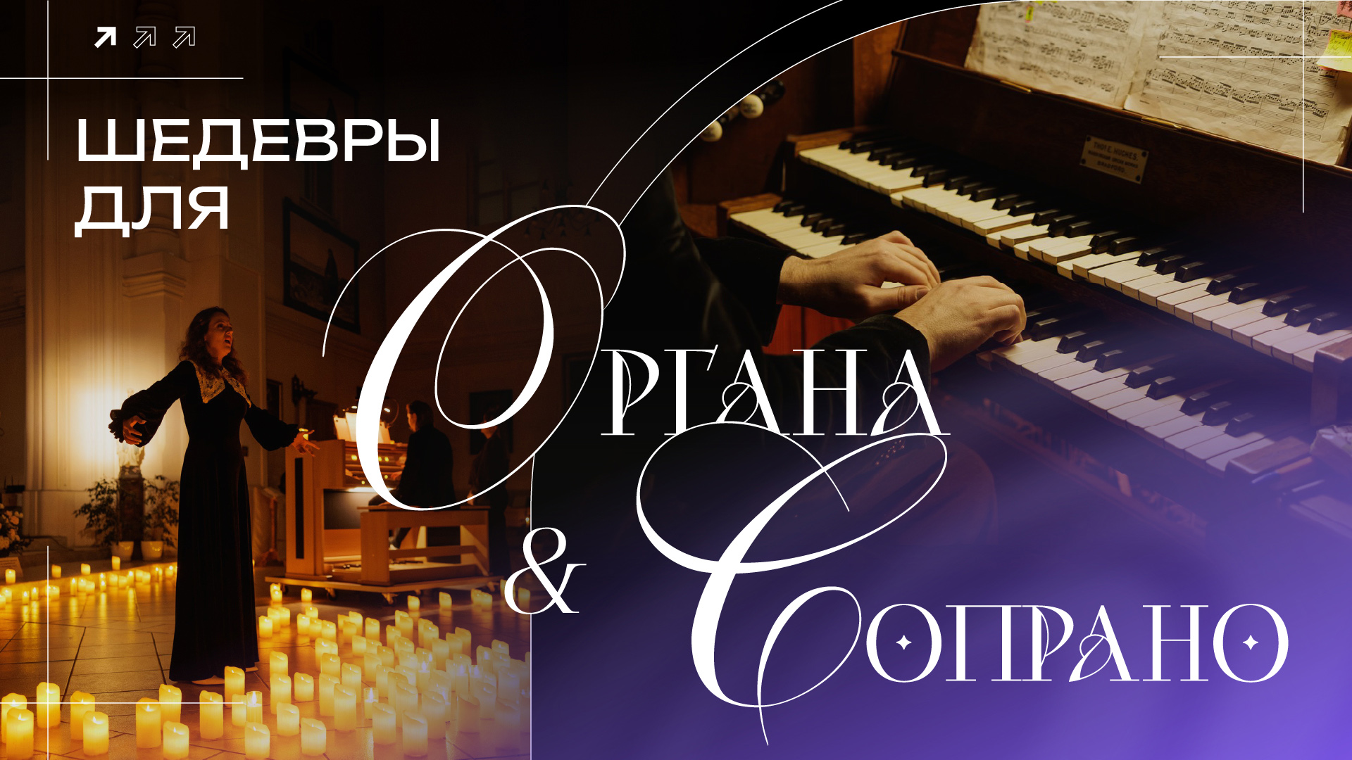 Органный концерт "Шедевры для органа и Сопрано при свечах"