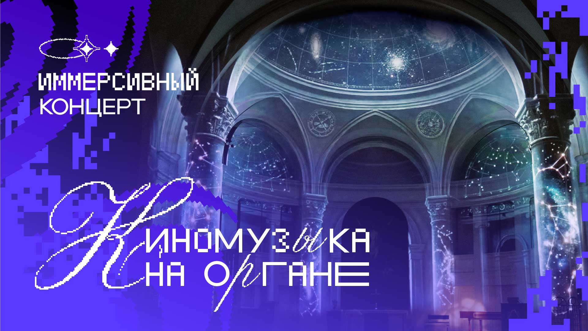Иммерсивный концерт: "Киномузыка на Органе"