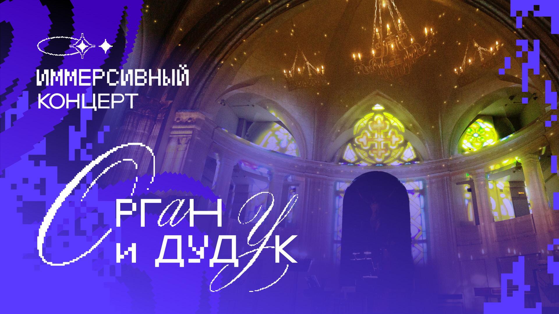 Иммерсивный концерт: "Орган и Дудук"