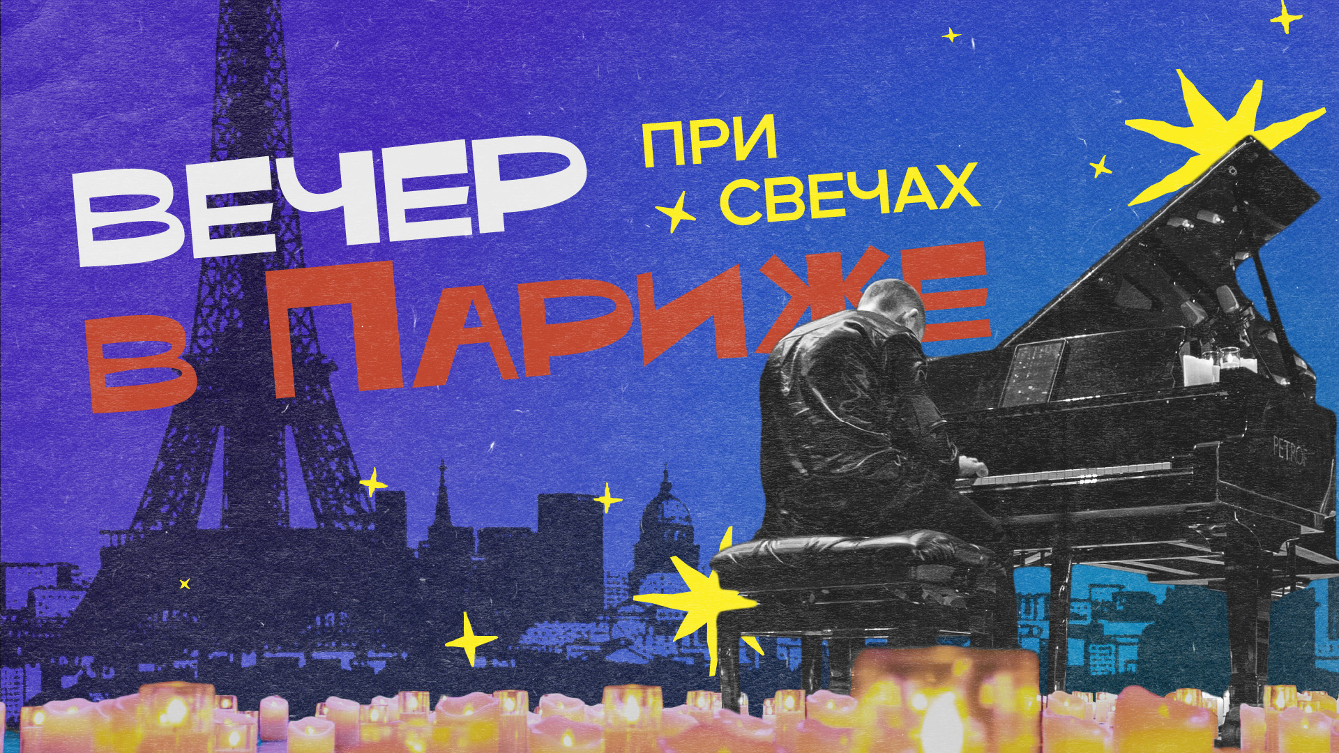 Вечер в Париже при свечах