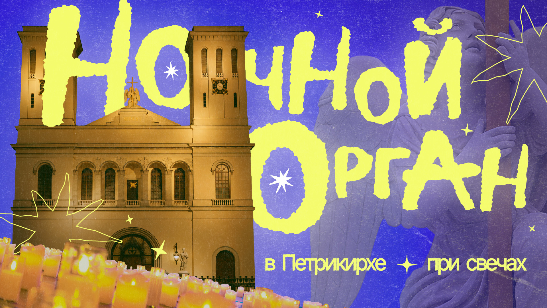 Ночной Орган в Петрикирхе при свечах