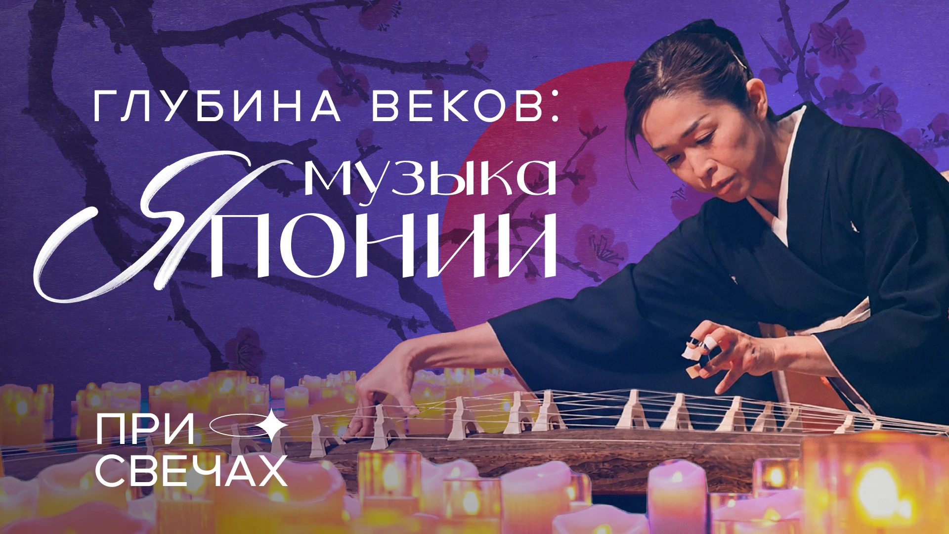 Глубина Веков: Музыка Японии