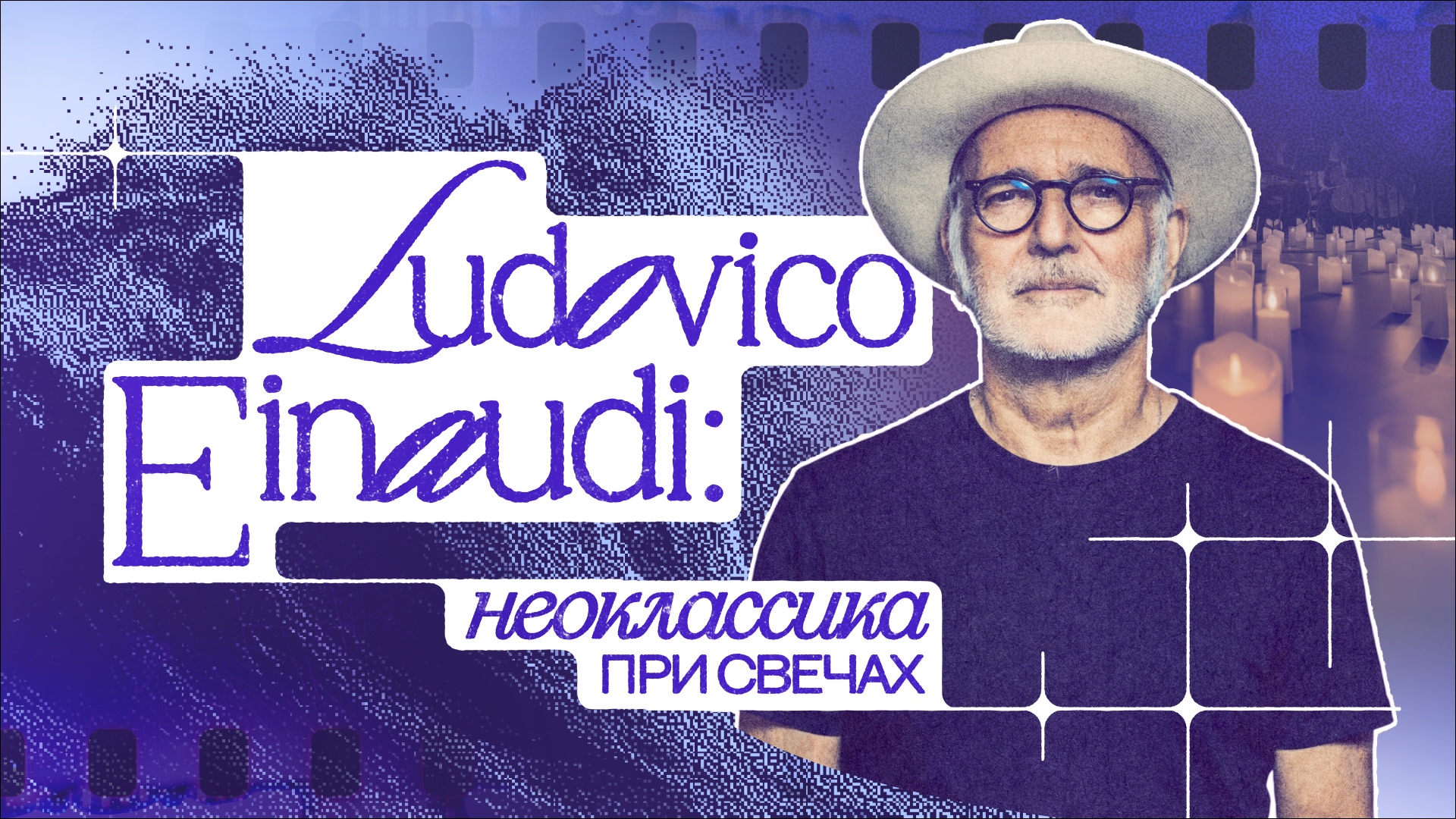 LUDOVICO EINAUDI: неоклассика при свечах