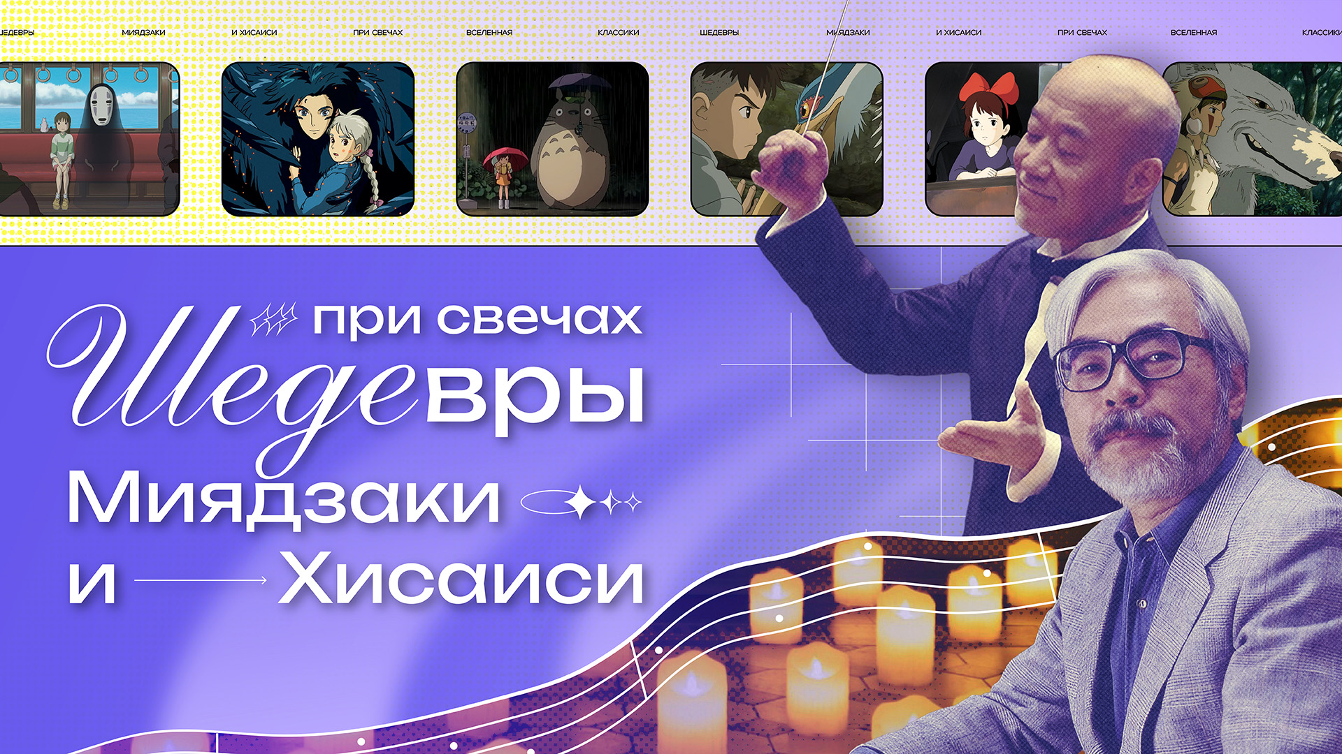 Шедевры Миядзаки и Хисаиси при свечах