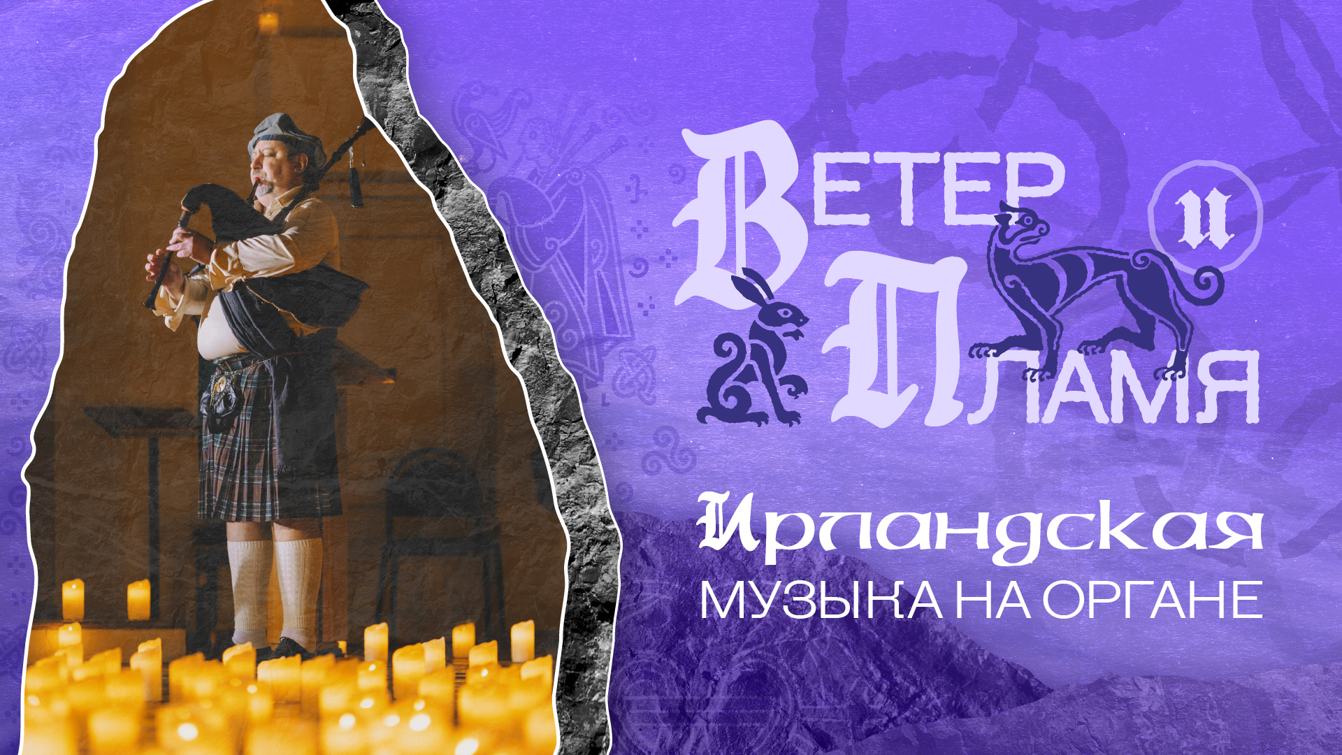 Концерт «Ветер и пламя: Ирландская музыка на органе» 07.11.26 — Государственный музей Пушкина