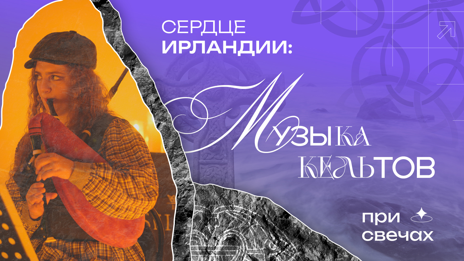 Концерт «Сердце Ирландии: Музыка Кельтов» 21.11.26, ДКРТ