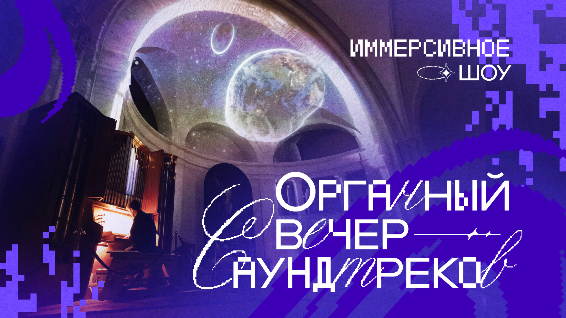 Органный вечер Саундтреков — иммерсивное шоу