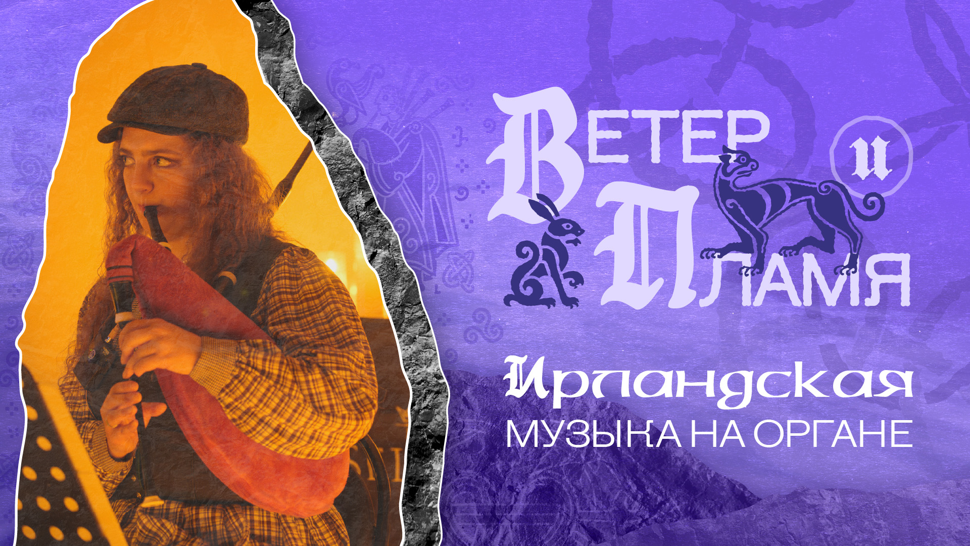 Ветер & Пламя — Ирландская музыка на Органе