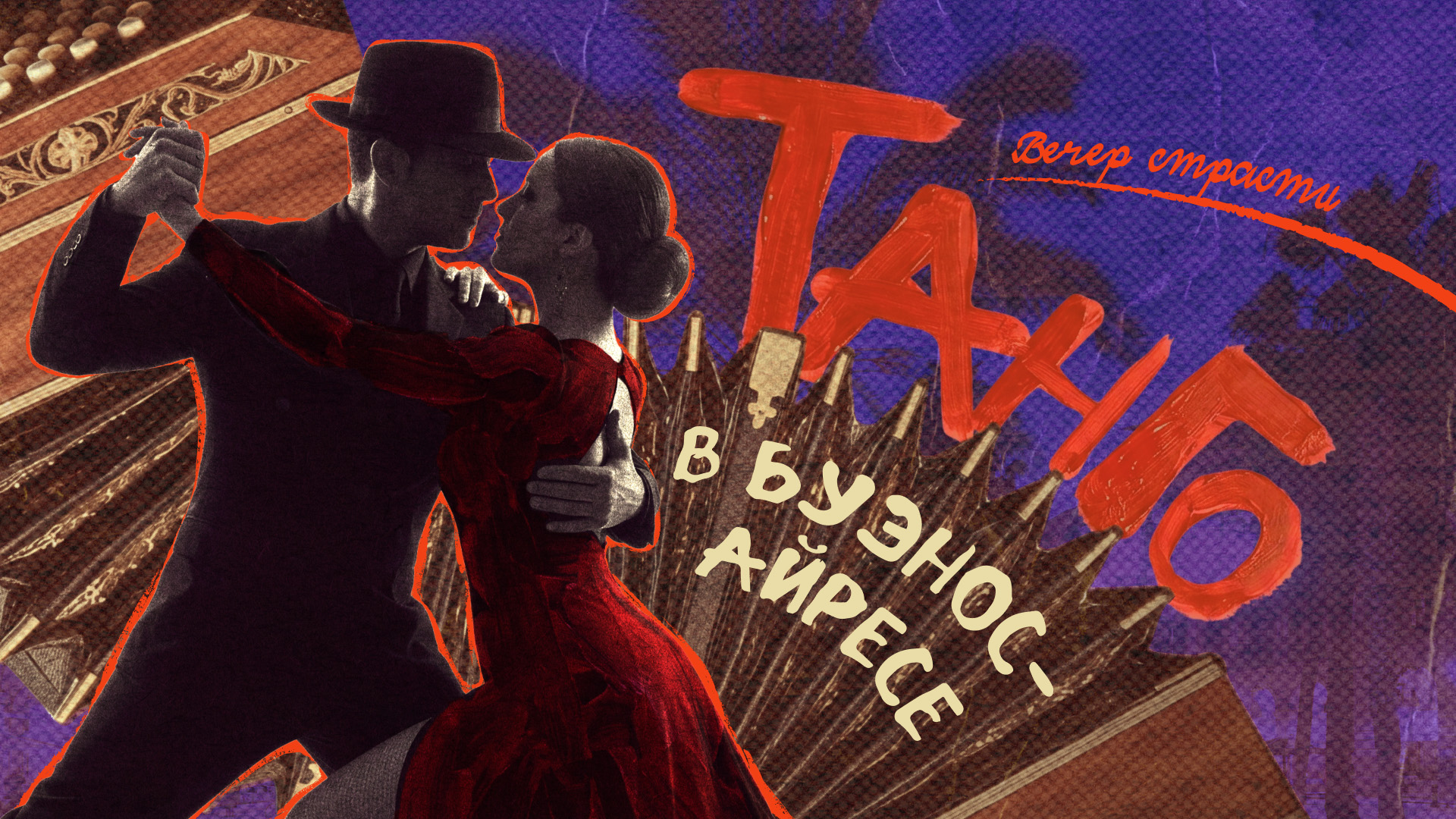 Концерт «Вечер страсти: Танго в Буэнос-Айресе» 06.11.26, Государственный музей Пушкина