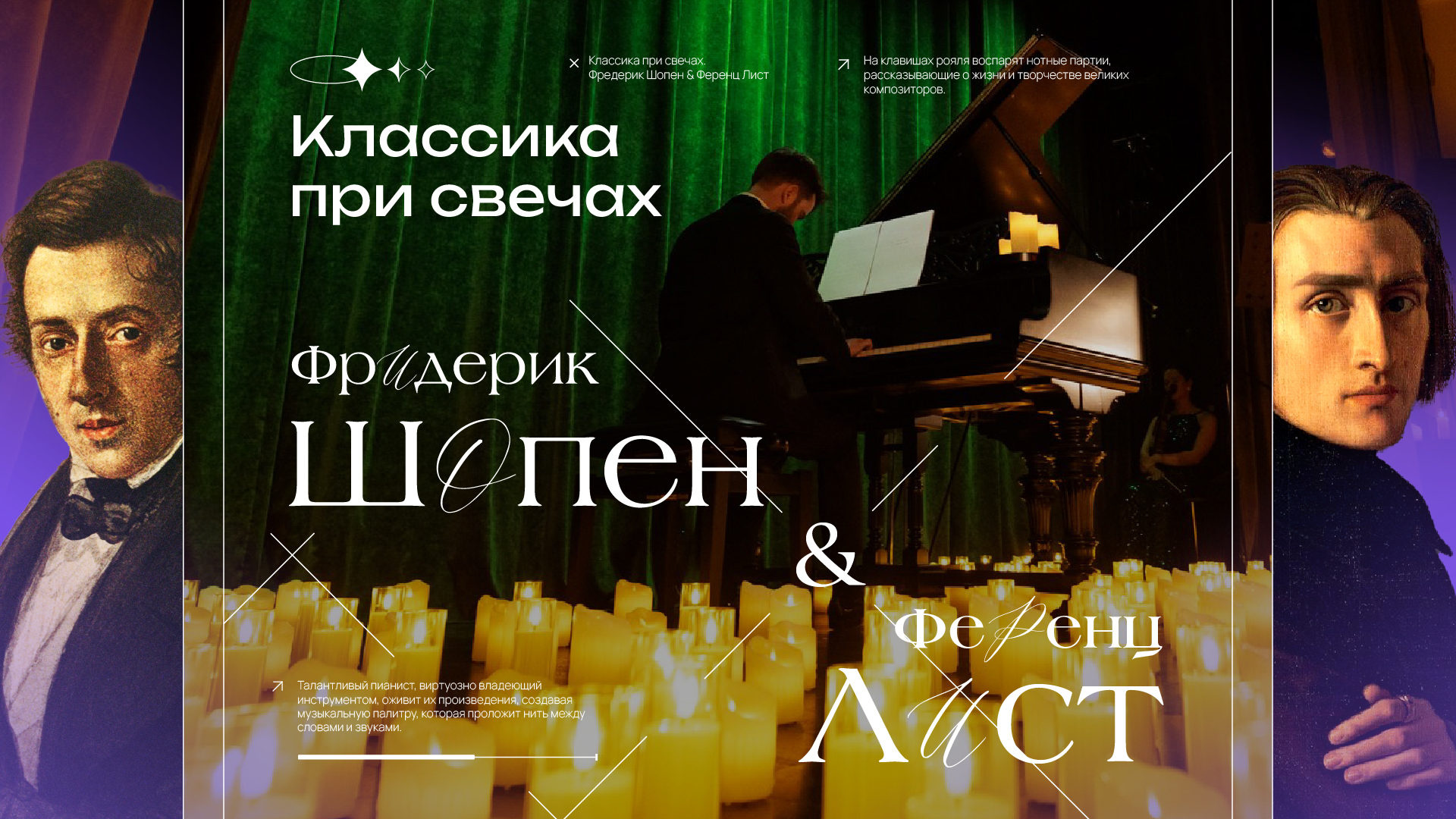 Концерт «Концерт при свечах / Фредерик Шопен & Ференц Лист» 31.12.26, Дом журналиста