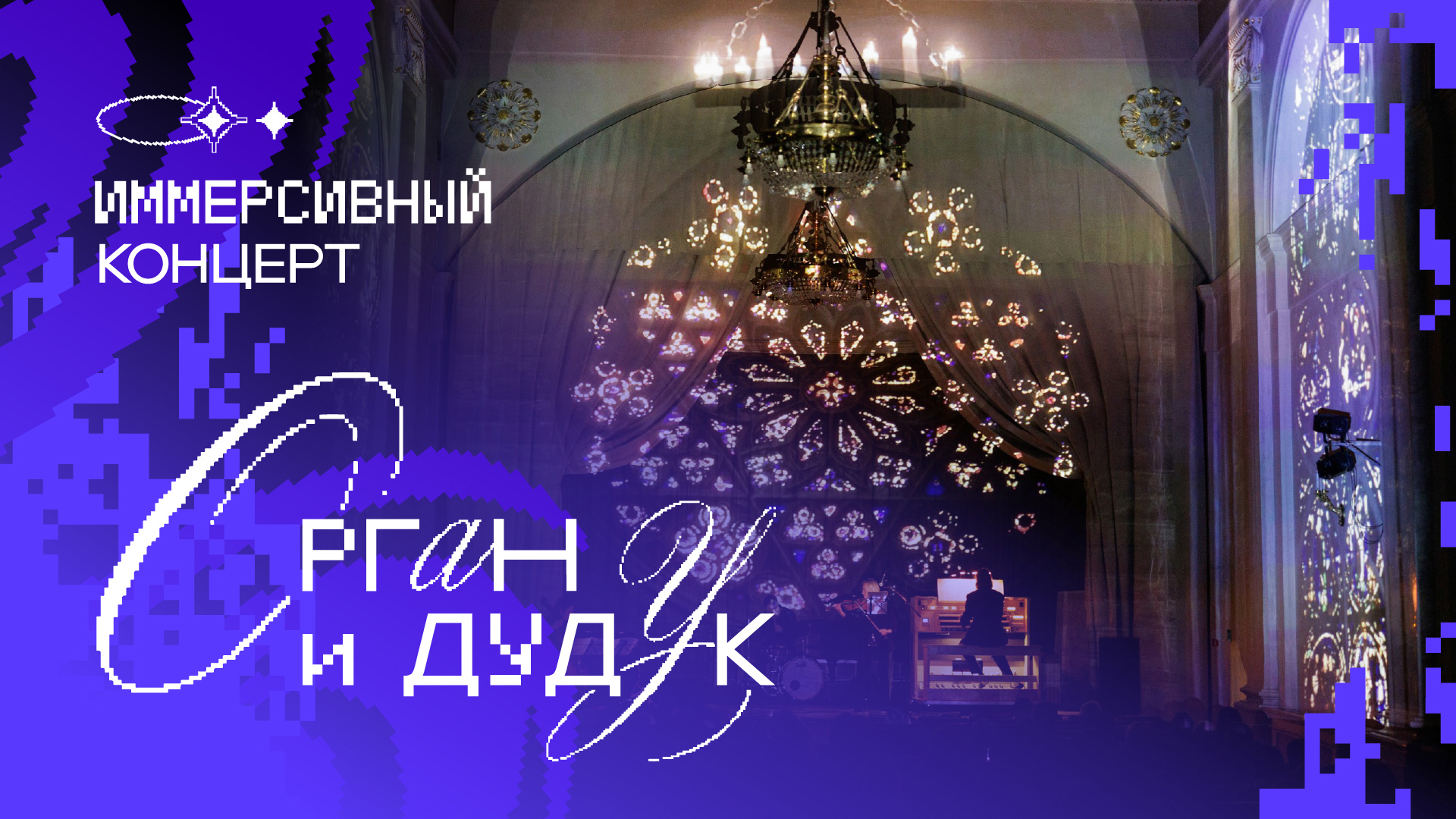 Концерт «Иммерсивное шоу / Орган & Дудук» 28.12.26, Российская национальная библиотека на Фонтанке, 36
