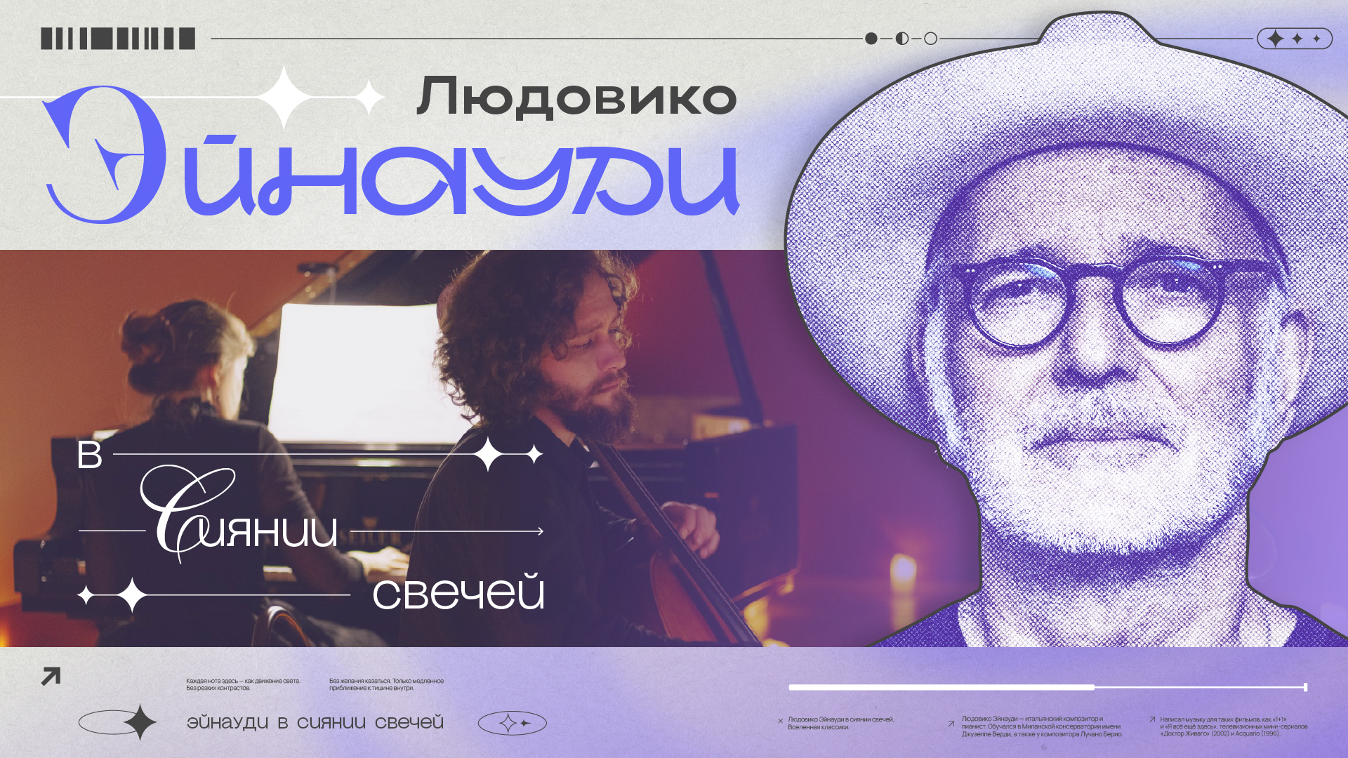 Людовико Эйнауди в сиянии свечей
