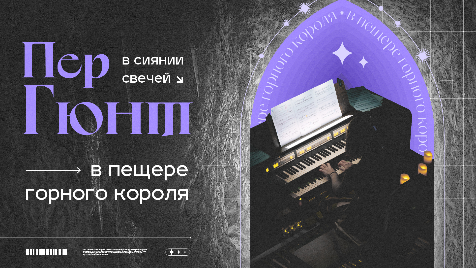 В сиянии свечей : "Пер Гюнт. В пещере горного короля"..